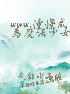 www.憧憬成为魔法少女