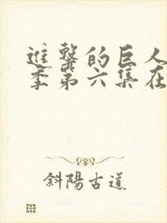 进击的巨人最终季第六集在线观看