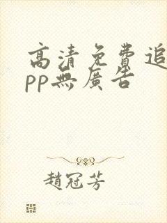 高清免费追剧app无广告