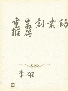 重生创业的小说推荐