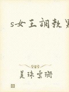s女王调教男奴