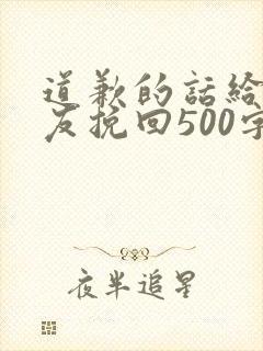道歉的话给女朋友挽回500字