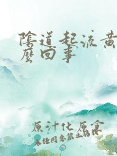 阴道起流黄脓怎么回事