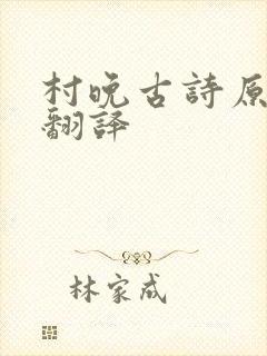 村晚古诗原文及翻译