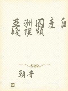 亚洲国产自拍在线视频