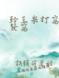 干玉米打窝多久发窝