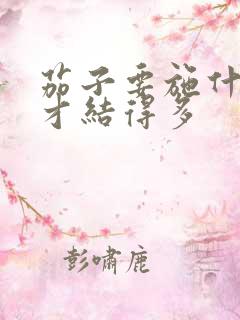 茄子要施什么肥才结得多