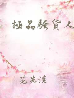 极品骚货人妻