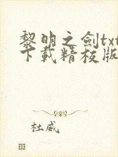 黎明之剑txt下载精校版 黎明之剑txt下载精校版