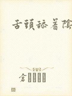 舌头舔着阴蒂