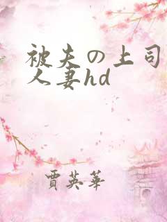 被夫の上司侵犯人妻hd