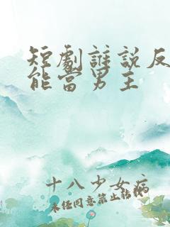 短剧谁说反派不能当男主 短剧谁说反派不能当男主