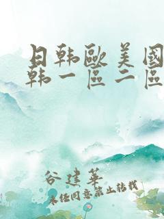 日韩欧美国产日韩一区二区成人