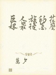 巨人族的花嫁新娘最后怎么了