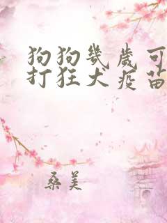 狗狗几岁可以不打狂犬疫苗了