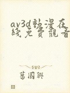av3d动漫在线免费观看 av3d动漫在线免费观看