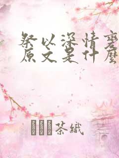 祭以深情变泡影原文是什么小说 祭以深情变泡影原文是什么小说