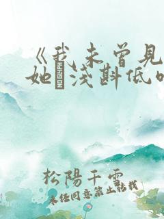 《我未曾见过的她·浅斟低唱》小说