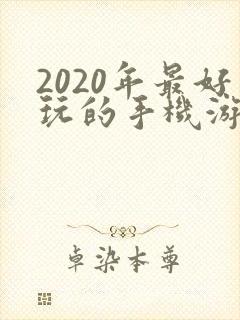 2020年最好玩的手机游戏 2020年最好玩的手机游戏