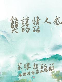 能让情人感动到哭的话