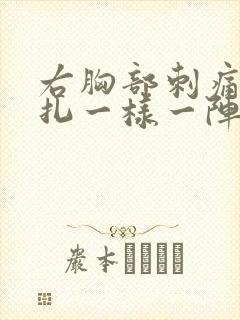右胸部刺痛像针扎一样一阵一阵的女性 右胸部刺痛像针扎一样一阵一阵的女性