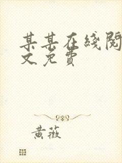 某某在线阅读全文免费