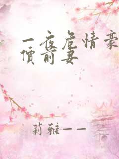 一夜危情豪门天价前妻