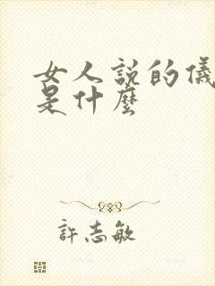 女人说的仪式感是什么
