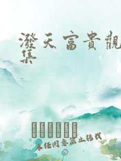 泼天富贵观看全集