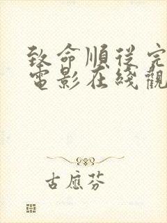 致命顺从完整版电影在线观看