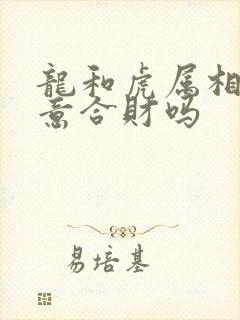 龙和虎属相做生意合财吗