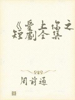 《爱上你之后》短剧全集 《爱上你之后》短剧全集
