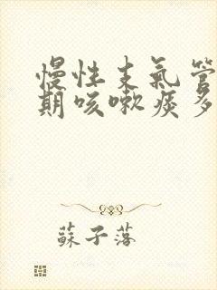 慢性支气管炎长期咳嗽痰多怎么办