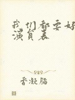 我们都要好好的演员表