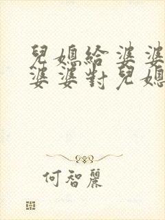 儿媳给婆婆敬茶婆婆对儿媳说啥 儿媳给婆婆敬茶婆婆对儿媳说啥