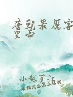 唐朝最厉害三个皇帝 唐朝最厉害三个皇帝
