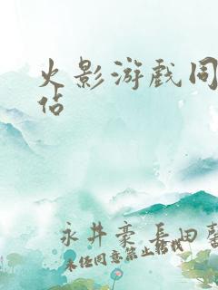 火影游戏同人网站