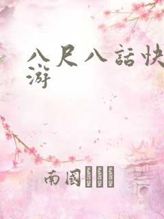 八尺八话快乐巡游