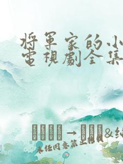 将军家的小娘子电视剧全集免费看 将军家的小娘子电视剧全集免费看
