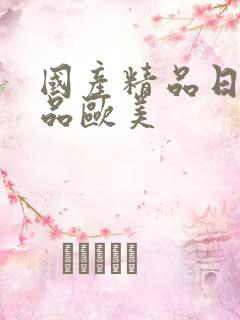 国产精品日韩精品欧美