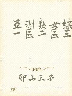 亚洲熟女综合色一区二区三区四区 亚洲熟女综合色一区二区三区四区