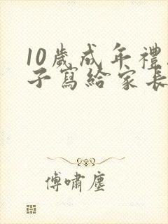 10岁成年礼孩子写给家长的一封信 10岁成年礼孩子写给家长的一封信