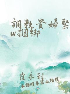调教贵妇紧缚sw捆绑