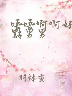 唔唔啊啊好爽慢点男男