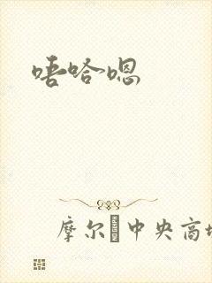 唔哈嗯