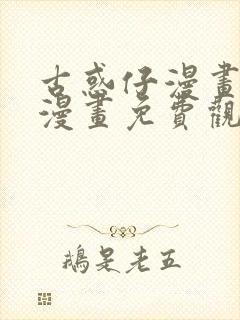 古惑仔漫画在线漫画免费观看 古惑仔漫画在线漫画免费观看