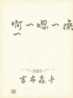 啊～嗯～操死我～