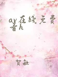 av在线免费观看h