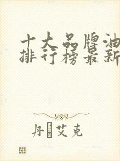 十大品牌油烟机排行榜最新