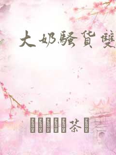 大奶骚货双性